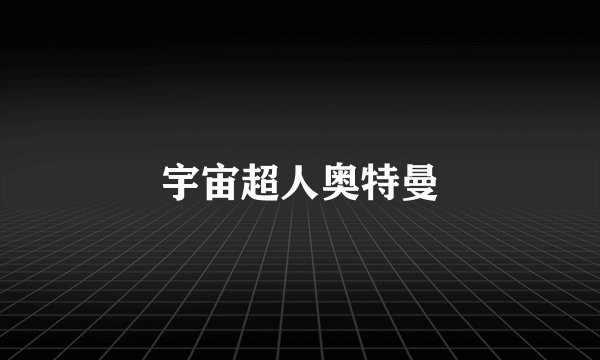 宇宙超人奥特曼