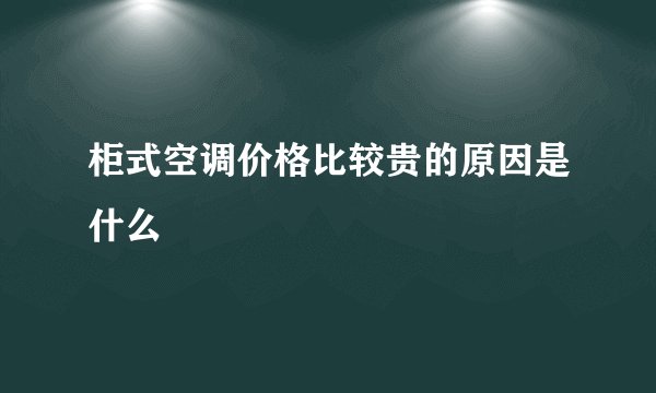 柜式空调价格比较贵的原因是什么