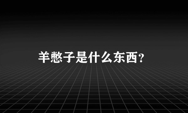 羊憋子是什么东西?