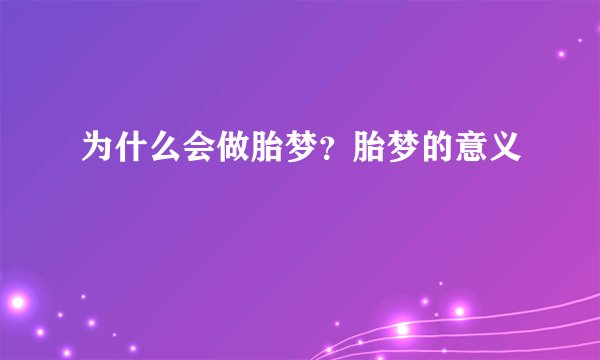 为什么会做胎梦？胎梦的意义