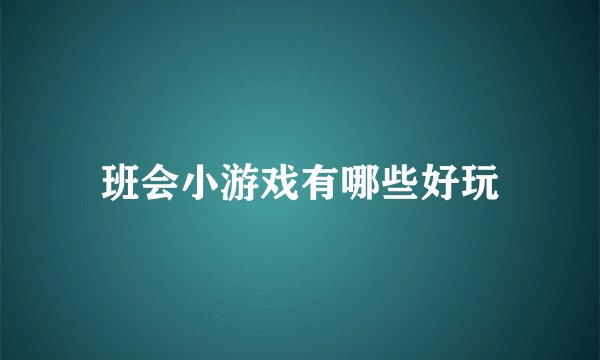 班会小游戏有哪些好玩