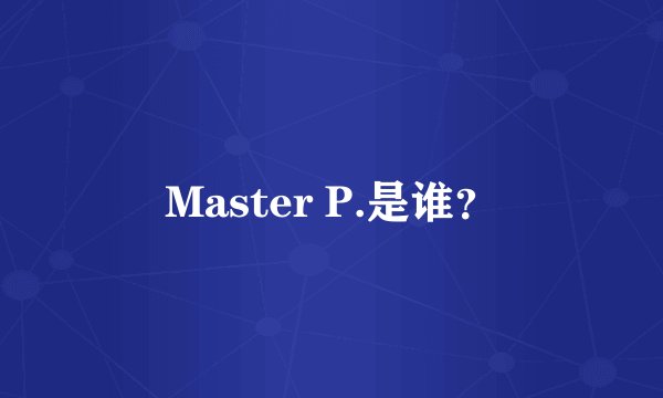 Master P.是谁?