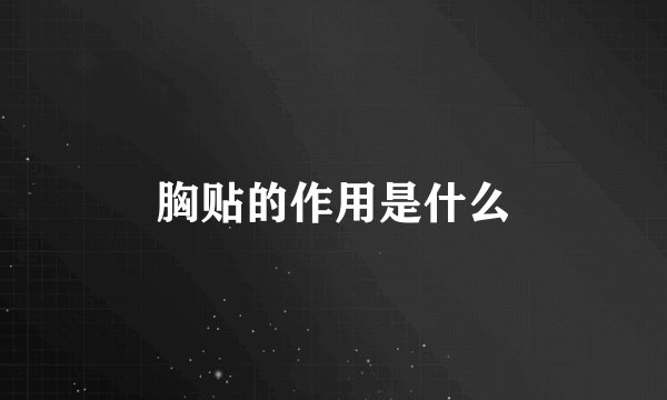 胸贴的作用是什么