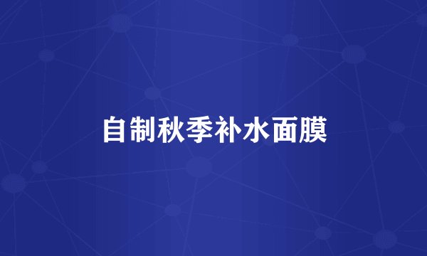 自制秋季补水面膜