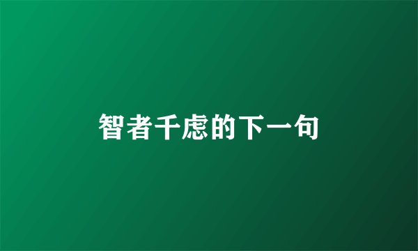 智者千虑的下一句