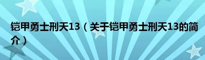 铠甲勇士刑天13（关于铠甲勇士刑天13的简介）