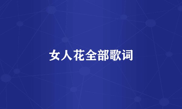 女人花全部歌词