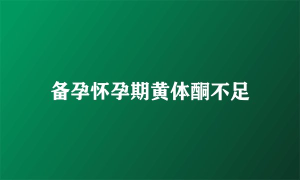备孕怀孕期黄体酮不足