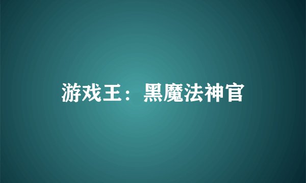 游戏王:黑魔法神官