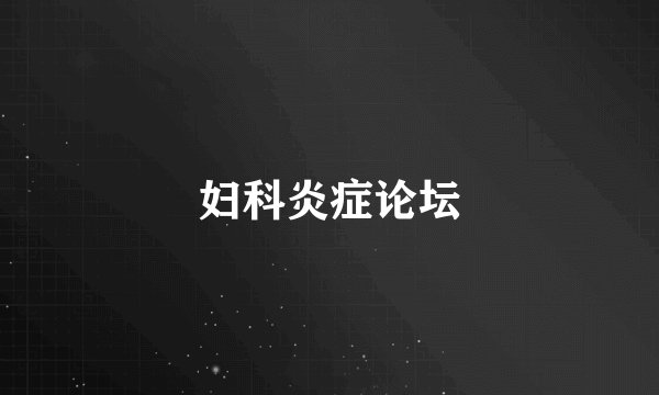 妇科炎症论坛