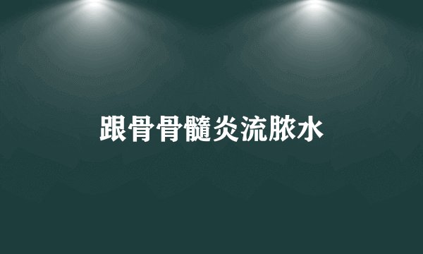 跟骨骨髓炎流脓水