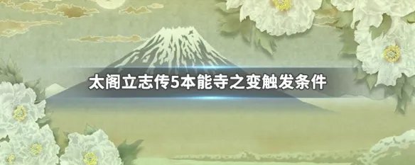 太阁立志传5本能寺之变触发条件