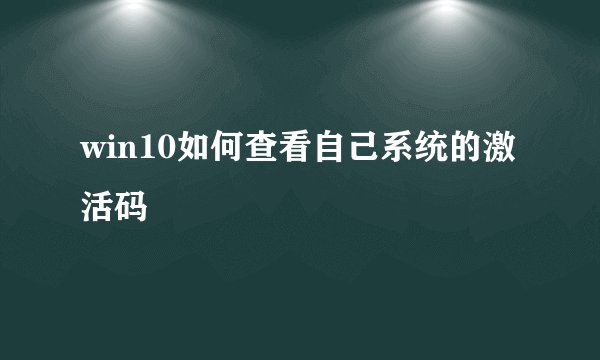 win10如何查看自己系统的激活码