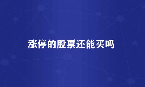 涨停的股票还能买吗