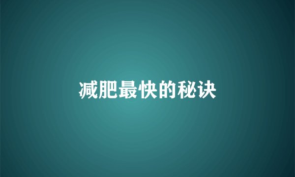 减肥最快的秘诀
