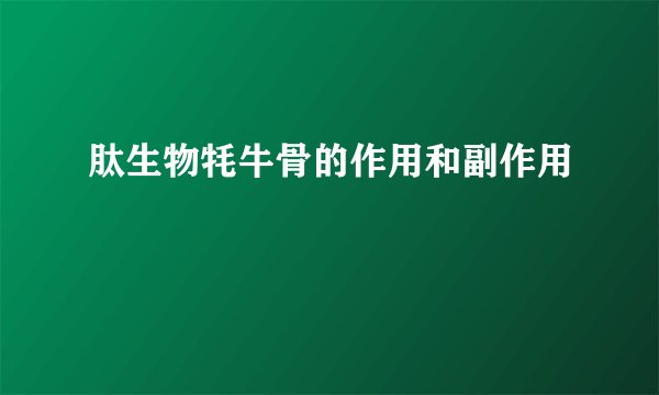 肽生物牦牛骨的作用和副作用