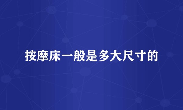 按摩床一般是多大尺寸的