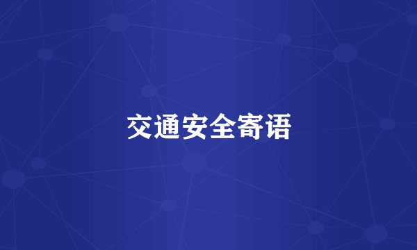 交通安全寄语