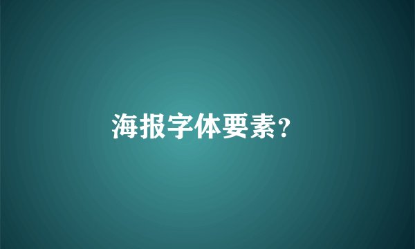 海报字体要素？