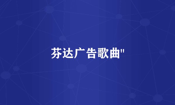 芬达广告歌曲