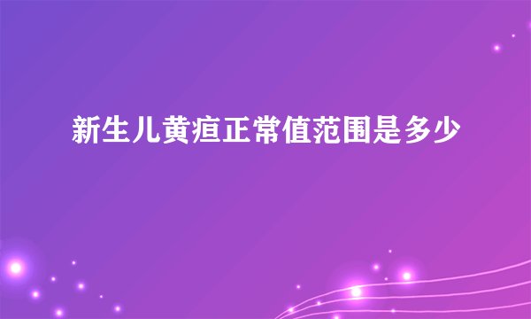 新生儿黄疸正常值范围是多少