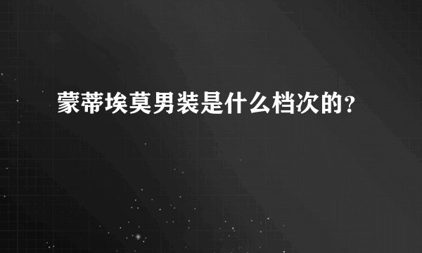 蒙蒂埃莫男装是什么档次的?