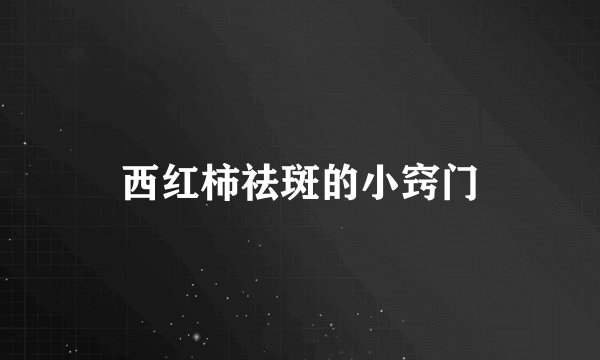 西红柿祛斑的小窍门