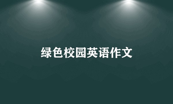 绿色校园英语作文