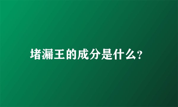 堵漏王的成分是什么？