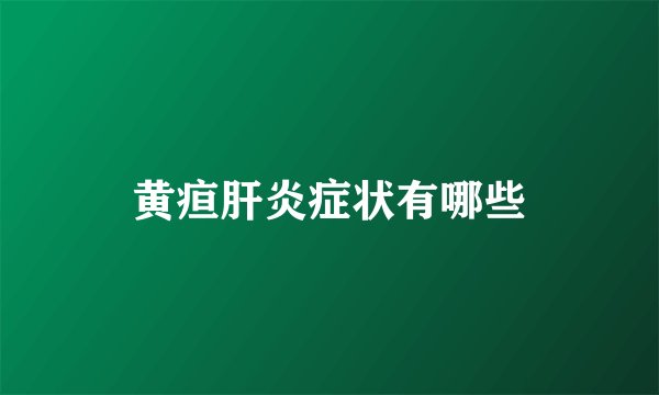 黄疸肝炎症状有哪些
