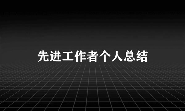 先进工作者个人总结