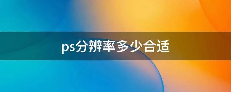 ps分辨率多少合适