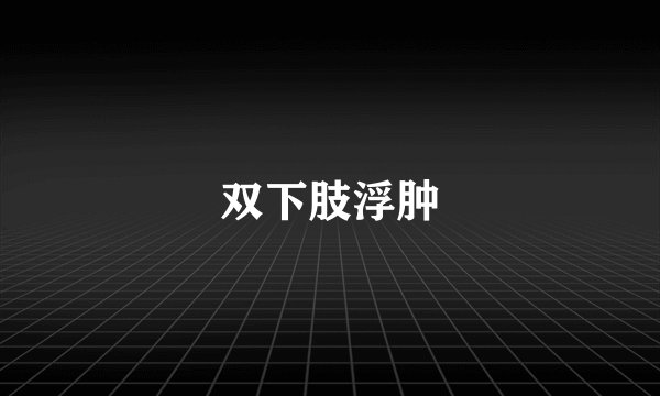 双下肢浮肿