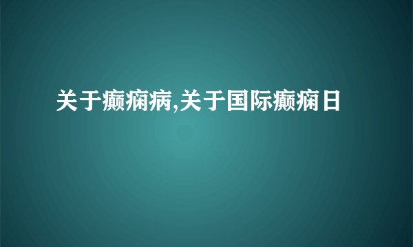 关于癫痫病,关于国际癫痫日
