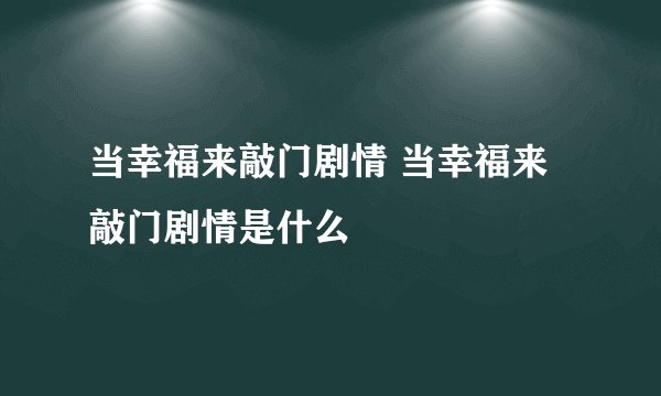当幸福来敲门剧情 当幸福来敲门剧情是什么