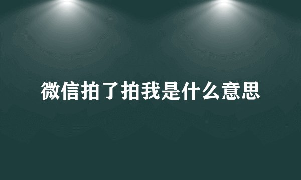 微信拍了拍我是什么意思