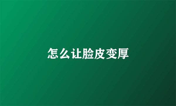 怎么让脸皮变厚