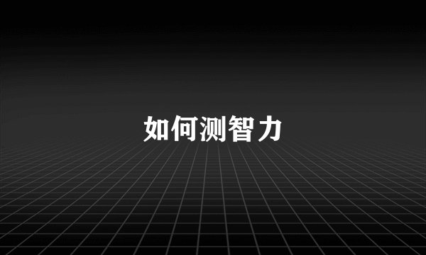 如何测智力