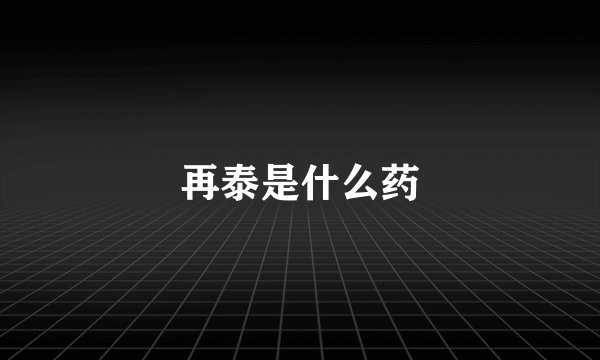 再泰是什么药