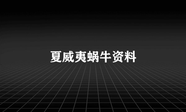夏威夷蜗牛资料