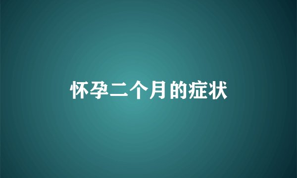 怀孕二个月的症状