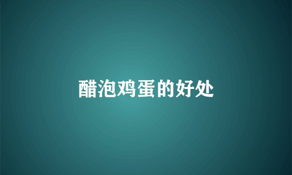 醋泡鸡蛋的好处