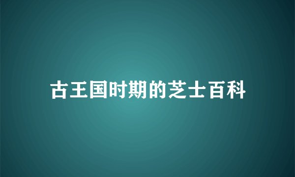 古王国时期的芝士百科