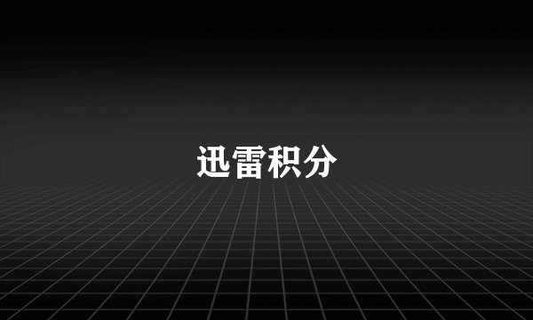 迅雷积分