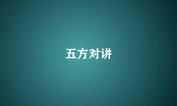 五方对讲