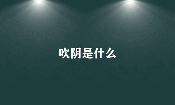 吹阴是什么