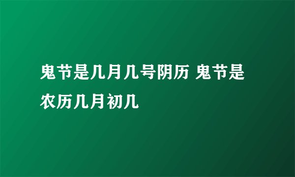 鬼节是几月几号阴历 鬼节是农历几月初几