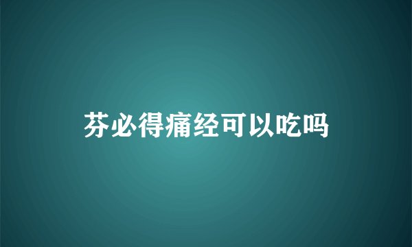 芬必得痛经可以吃吗