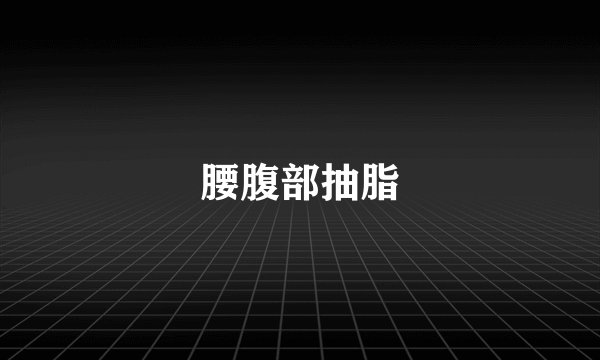 腰腹部抽脂