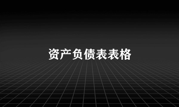资产负债表表格